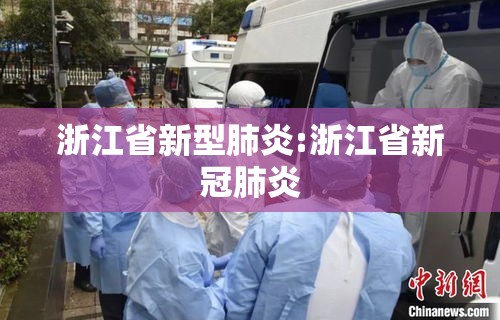浙江省新型肺炎:浙江省新冠肺炎