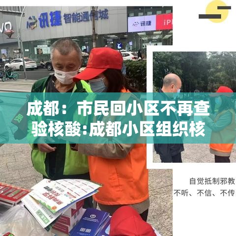 成都：市民回小区不再查验核酸:成都小区组织核酸免费检测在哪里查询结果