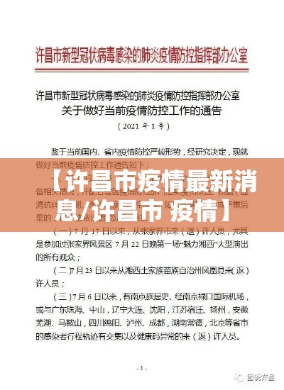【许昌市疫情最新消息/许昌市 疫情】