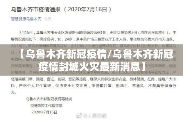 【乌鲁木齐新冠疫情/乌鲁木齐新冠疫情封城火灾最新消息】