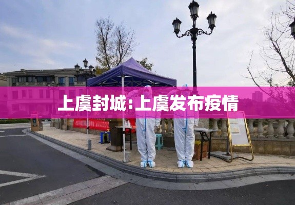 上虞封城:上虞发布疫情