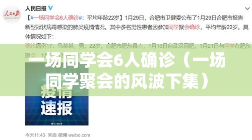 一场同学会6人确诊（一场同学聚会的风波下集）