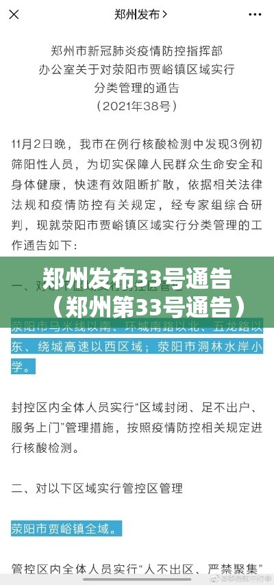 郑州发布33号通告（郑州第33号通告）