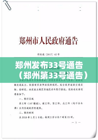 郑州发布33号通告（郑州第33号通告）