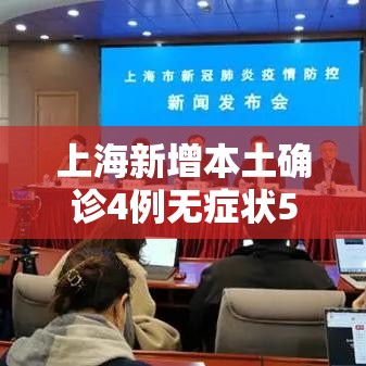 上海新增本土确诊4例无症状51例(上海新增1例本土病例巳确诊) 上海新增本土确诊4例无症状51例(上海新增1例本土病例巳确诊)