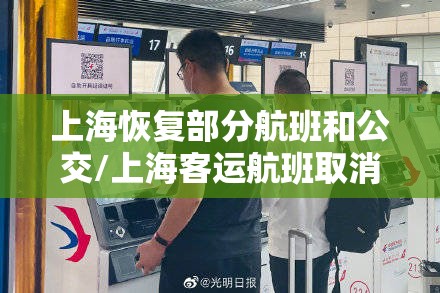 上海恢复部分航班和公交/上海客运航班取消