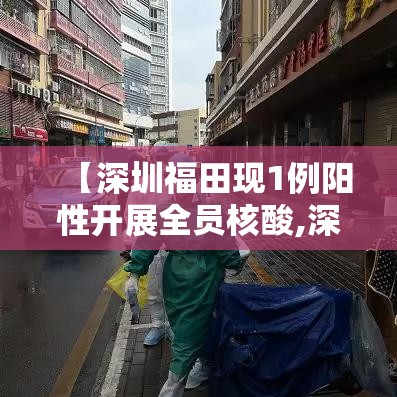 【深圳福田现1例阳性开展全员核酸,深圳福田区新冠病毒】