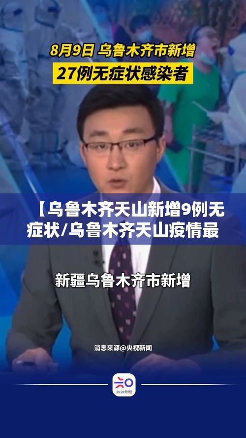 【乌鲁木齐天山新增9例无症状/乌鲁木齐天山疫情最新消息】