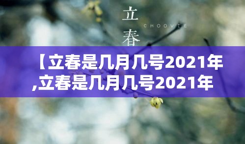 【立春是几月几号2021年,立春是几月几号2021年具体时间几点】