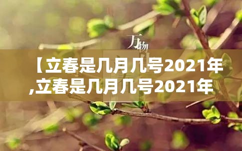【立春是几月几号2021年,立春是几月几号2021年具体时间几点】