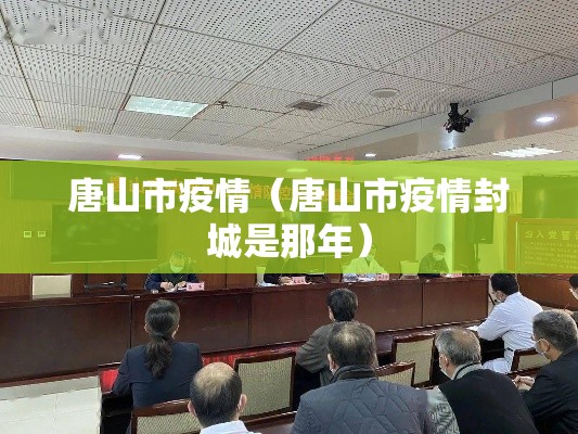 唐山市疫情（唐山市疫情封城是那年）