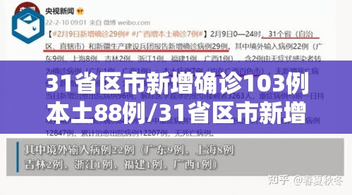 31省区市新增确诊103例本土88例/31省区市新增确诊111例 本土83例