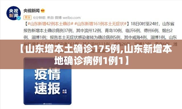 【山东增本土确诊175例,山东新增本地确诊病例1例1】