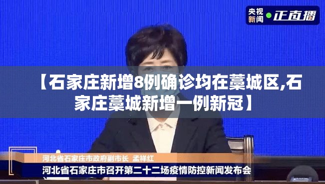 【石家庄新增8例确诊均在藁城区,石家庄藁城新增一例新冠】