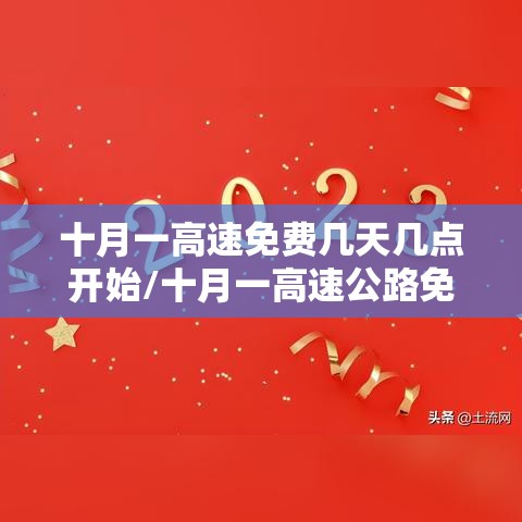 十月一高速免费几天几点开始/十月一高速公路免费几天