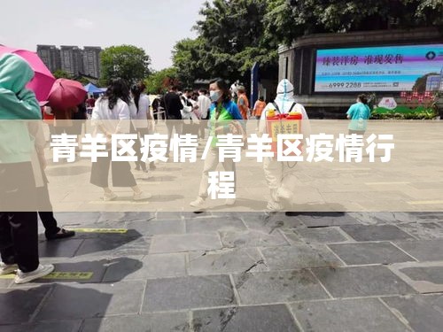 青羊区疫情/青羊区疫情行程 青羊区疫情/青羊区疫情行程