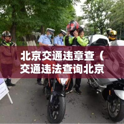 北京交通违章查（交通违法查询北京）