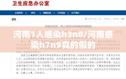 河南1人感染h3n8/河南感染h7n9真的假的