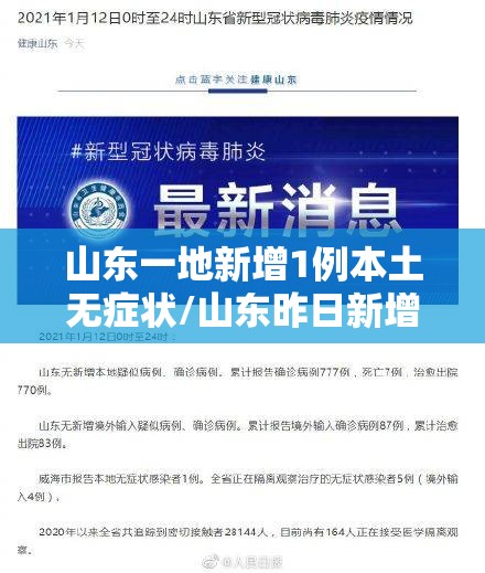 山东一地新增1例本土无症状/山东昨日新增3例本土无症状 山东一地新增1例本土无症状/山东昨日新增3例本土无症状