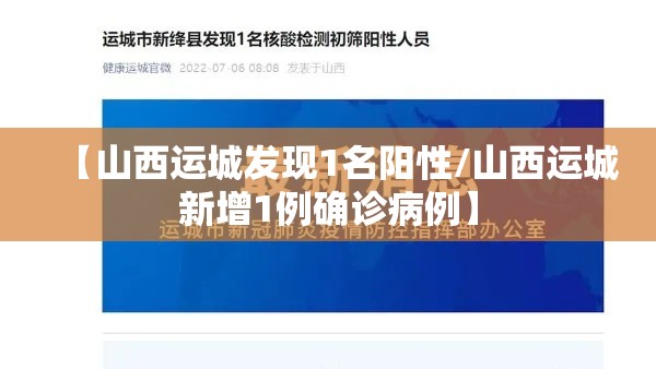 【山西运城发现1名阳性/山西运城新增1例确诊病例】