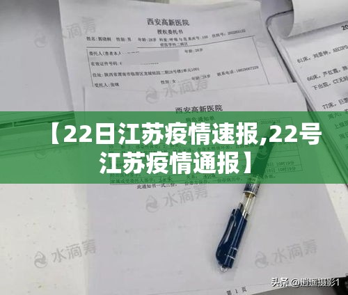 【22日江苏疫情速报,22号江苏疫情通报】 【22日江苏疫情速报,22号江苏疫情通报】