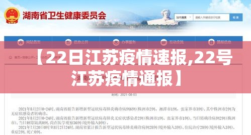 【22日江苏疫情速报,22号江苏疫情通报】 【22日江苏疫情速报,22号江苏疫情通报】