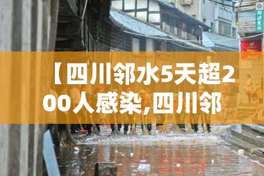 【四川邻水5天超200人感染,四川邻水肺炎疫情最新消息】