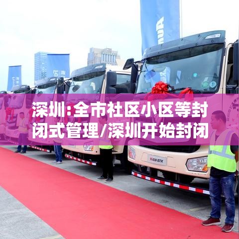 深圳:全市社区小区等封闭式管理/深圳开始封闭社区