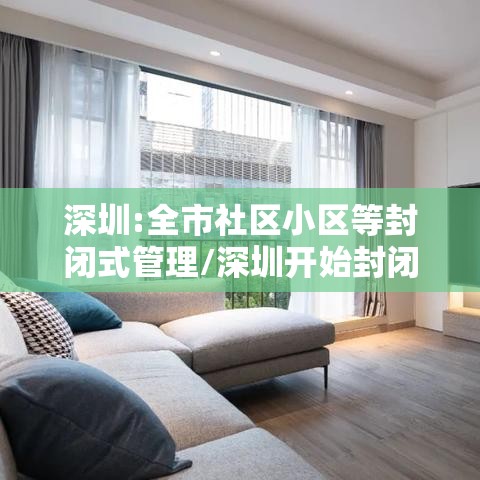 深圳:全市社区小区等封闭式管理/深圳开始封闭社区