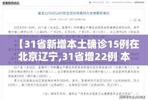 【31省新增本土确诊15例在北京辽宁,31省增22例 本土12例在北京辽宁】