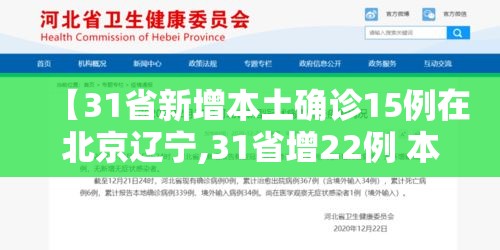 【31省新增本土确诊15例在北京辽宁,31省增22例 本土12例在北京辽宁】