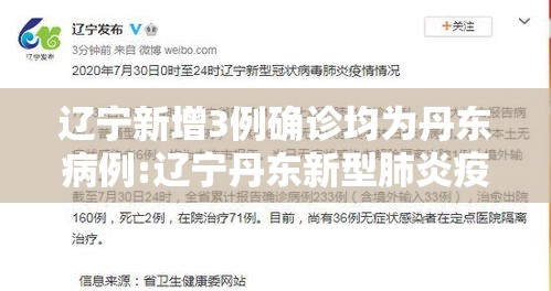 辽宁新增3例确诊均为丹东病例:辽宁丹东新型肺炎疫情最新消息