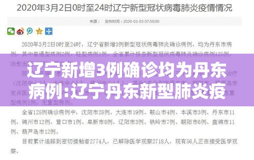 辽宁新增3例确诊均为丹东病例:辽宁丹东新型肺炎疫情最新消息 辽宁新增3例确诊均为丹东病例:辽宁丹东新型肺炎疫情最新消息