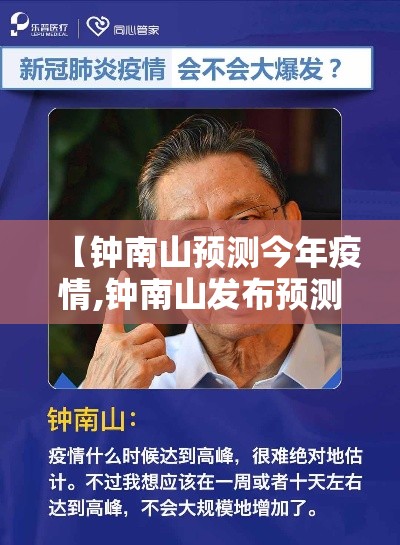 【钟南山预测今年疫情,钟南山发布预测】