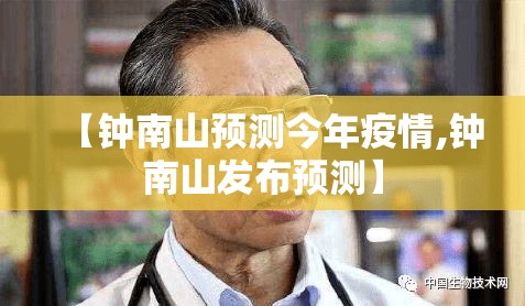 【钟南山预测今年疫情,钟南山发布预测】