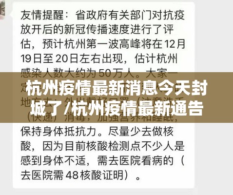 杭州疫情最新消息今天封城了/杭州疫情最新通告今天