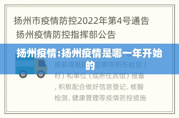 扬州疫情:扬州疫情是哪一年开始的 扬州疫情:扬州疫情是哪一年开始的