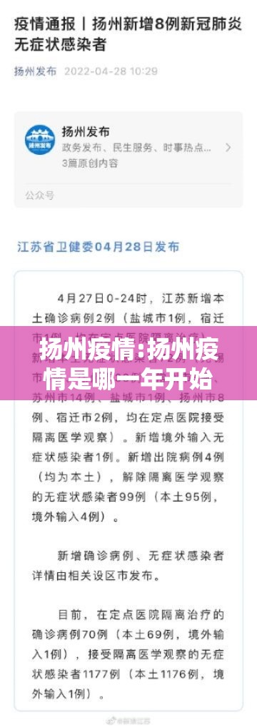扬州疫情:扬州疫情是哪一年开始的 扬州疫情:扬州疫情是哪一年开始的