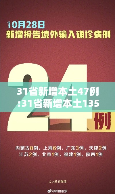 31省新增本土47例:31省新增本土135例