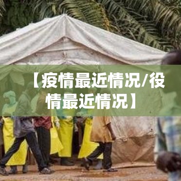 【疫情最近情况/役情最近情况】