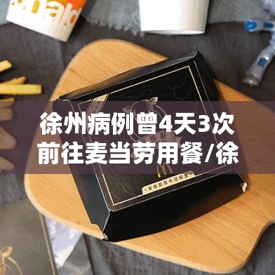 徐州病例曾4天3次前往麦当劳用餐/徐州麦当劳甜品站在哪