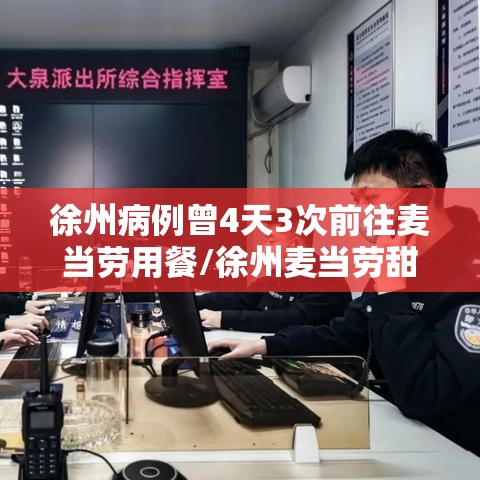 徐州病例曾4天3次前往麦当劳用餐/徐州麦当劳甜品站在哪
