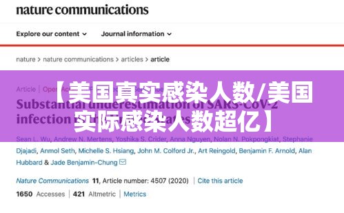 【美国真实感染人数/美国实际感染人数超亿】
