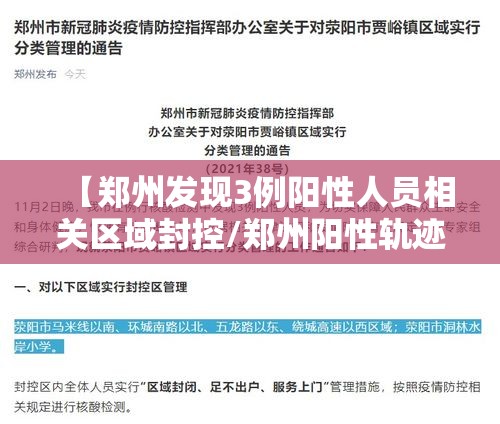 【郑州发现3例阳性人员相关区域封控/郑州阳性轨迹】