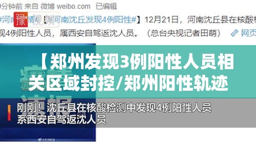 【郑州发现3例阳性人员相关区域封控/郑州阳性轨迹】