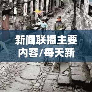 新闻联播主要内容/每天新闻联播