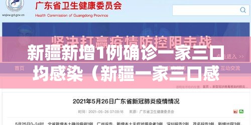 新疆新增1例确诊一家三口均感染（新疆一家三口感染新冠）