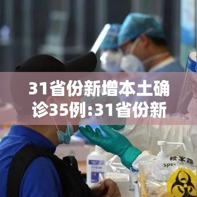 31省份新增本土确诊35例:31省份新增本土36例