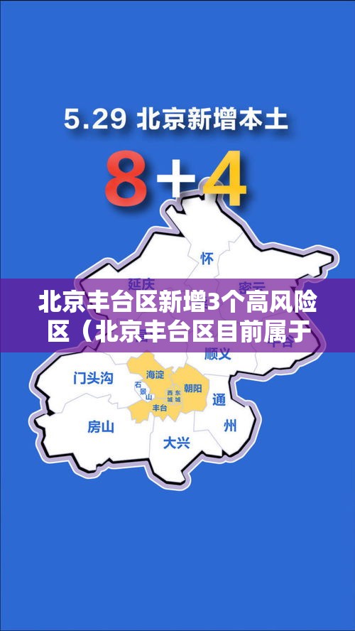 北京丰台区新增3个高风险区（北京丰台区目前属于高风险区吗?）