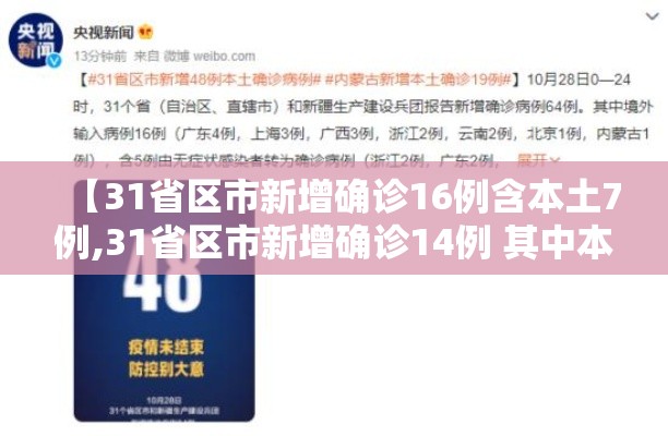【31省区市新增确诊16例含本土7例,31省区市新增确诊14例 其中本土9例】